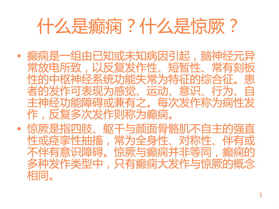 月)癫痫病人护理查房ppt课件_第3页