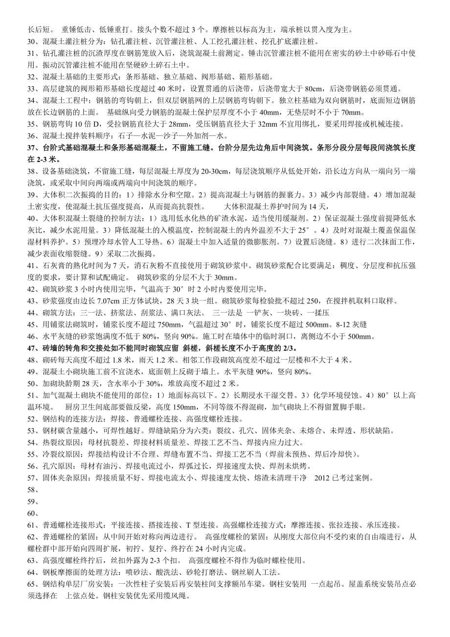 史上最强一建实务考点汇总.doc_第5页