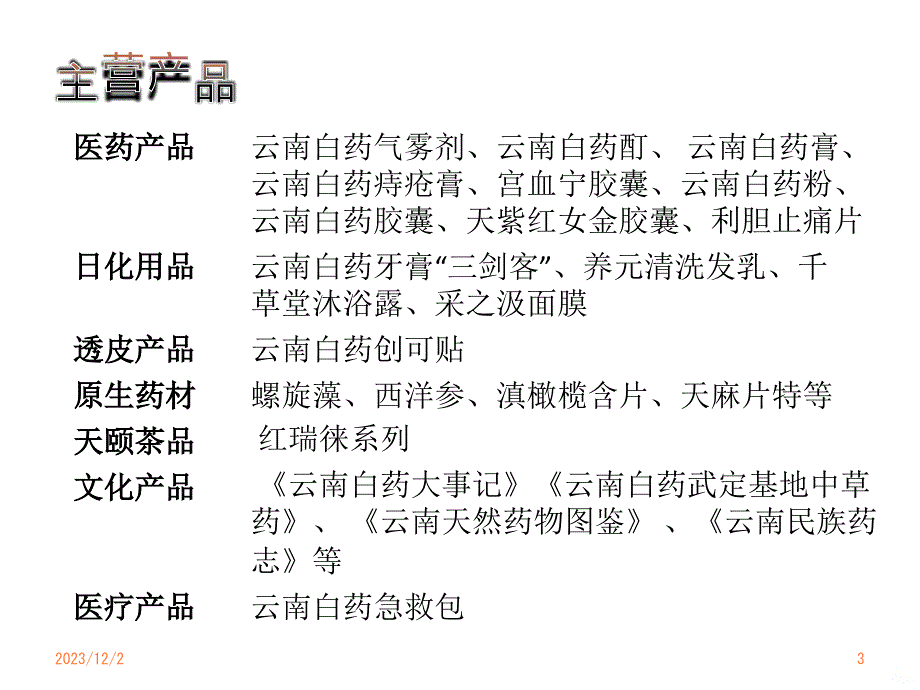 云南白药企业分析PPT课件_第3页