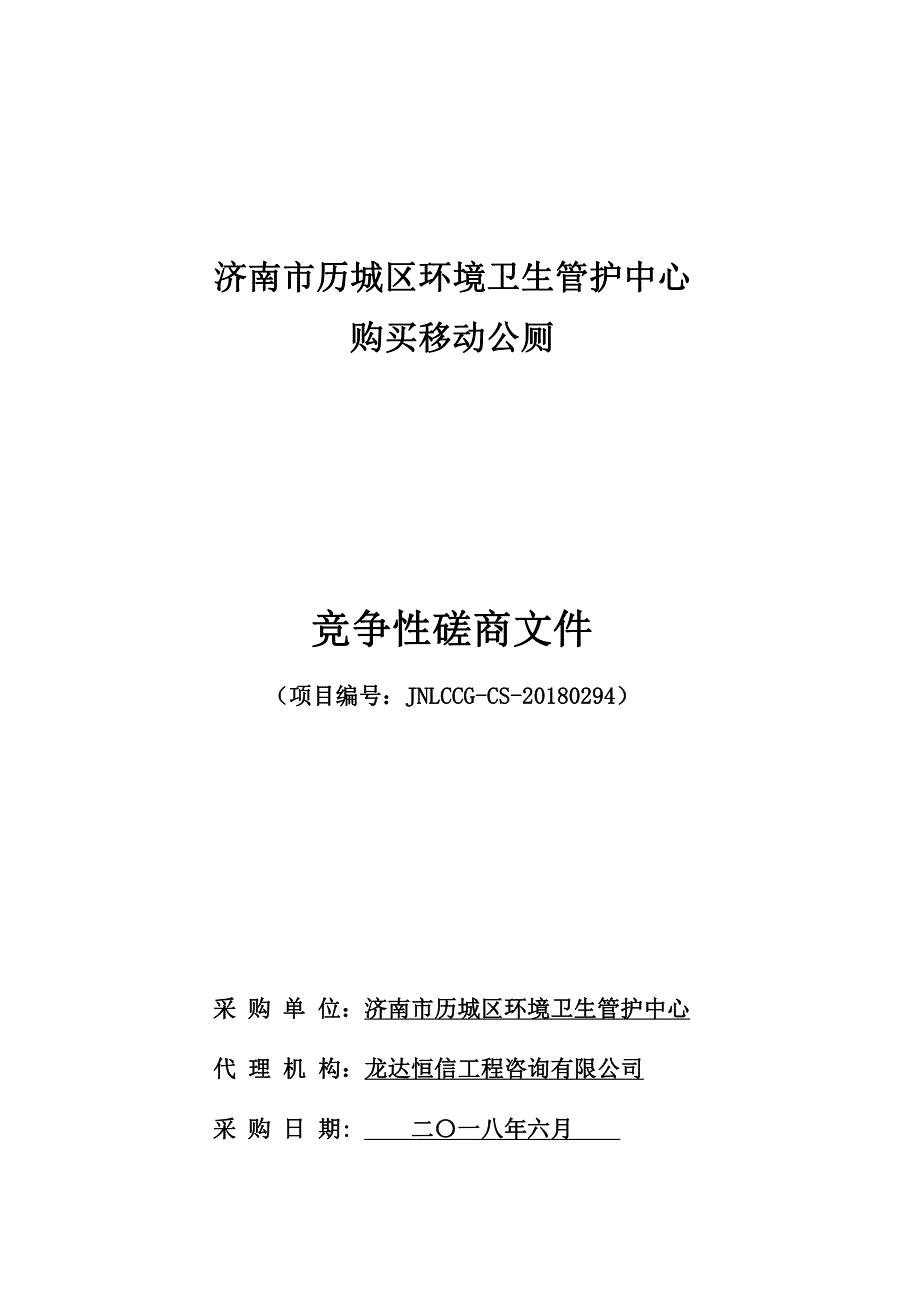 历城区环境卫生管护中心购买移动公厕招标文件_第1页