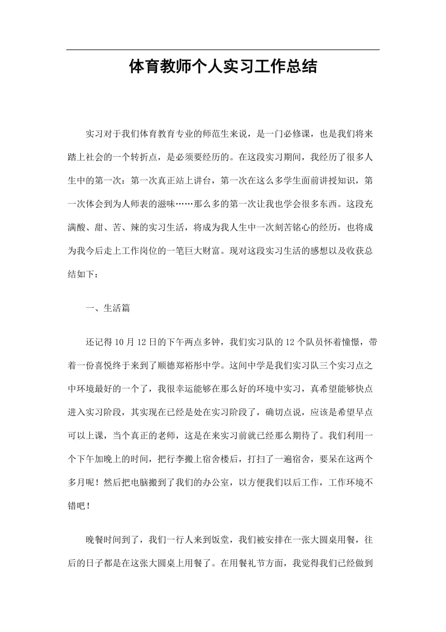 体育教师个人实习工作总结.doc_第1页