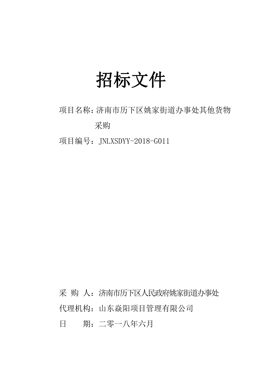 姚家街道办事处其他货物采购招标文件_第1页