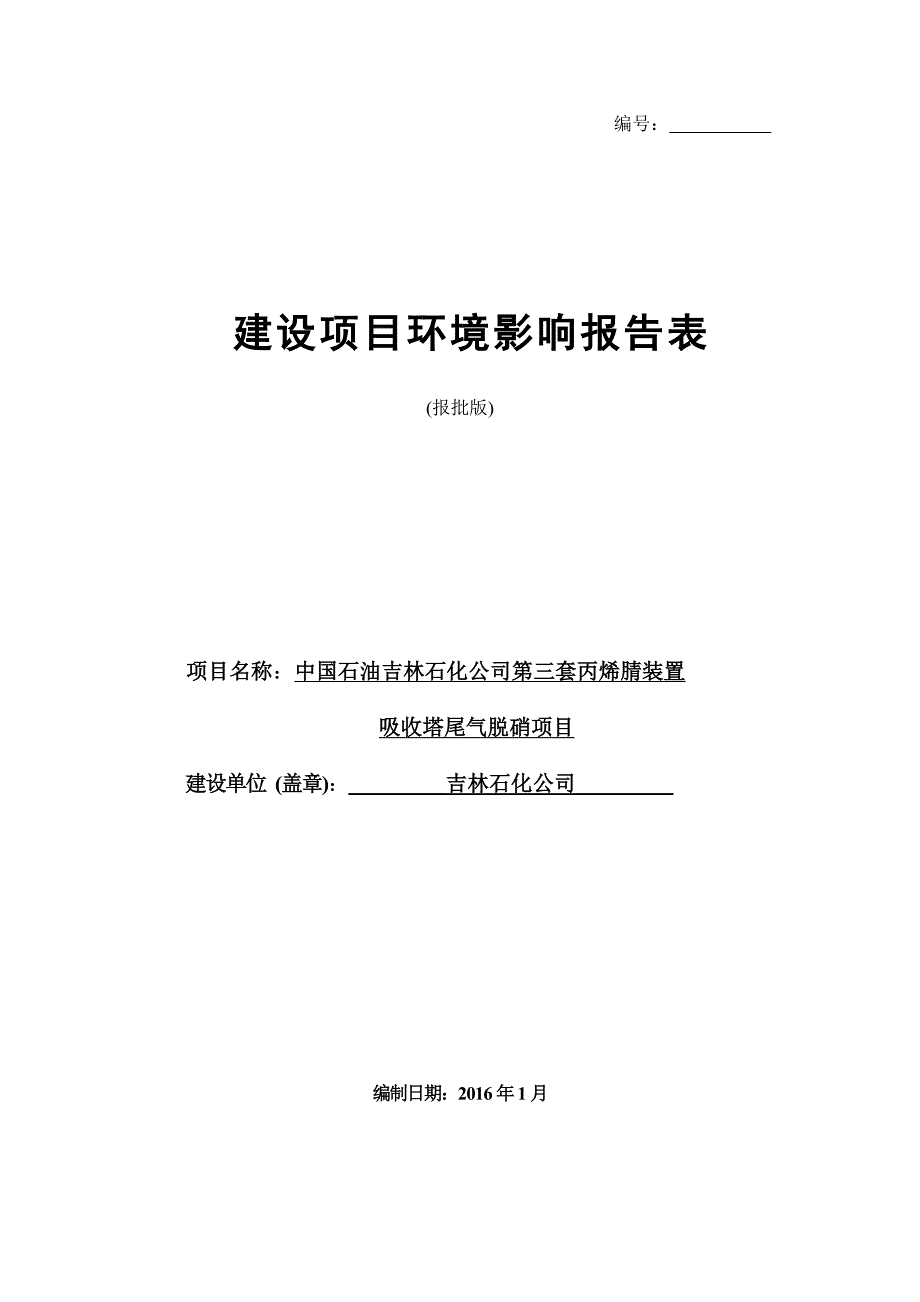 中国石油吉林石化公司第三套丙烯腈装置环评报告.doc_第1页