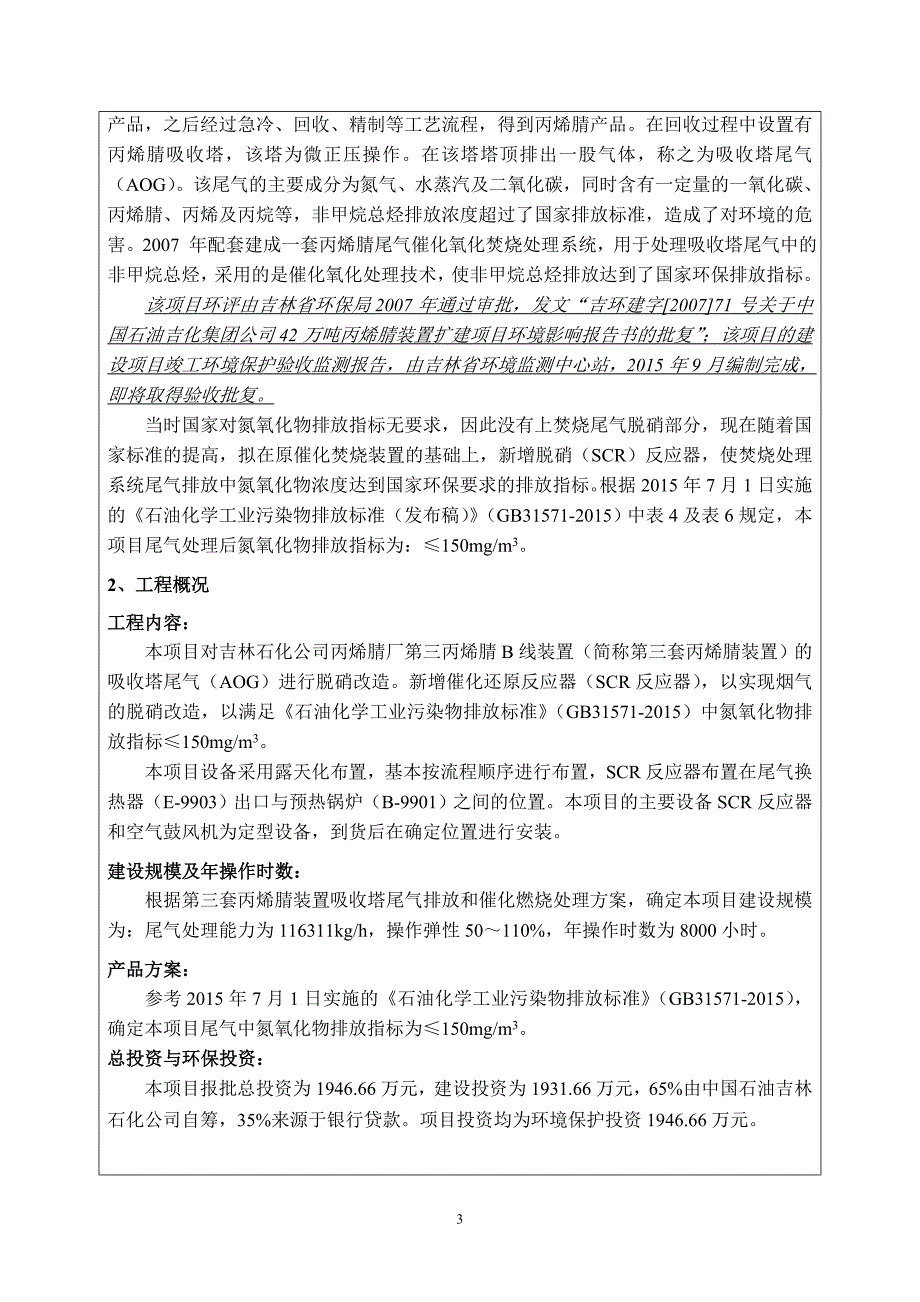 中国石油吉林石化公司第三套丙烯腈装置环评报告.doc_第4页