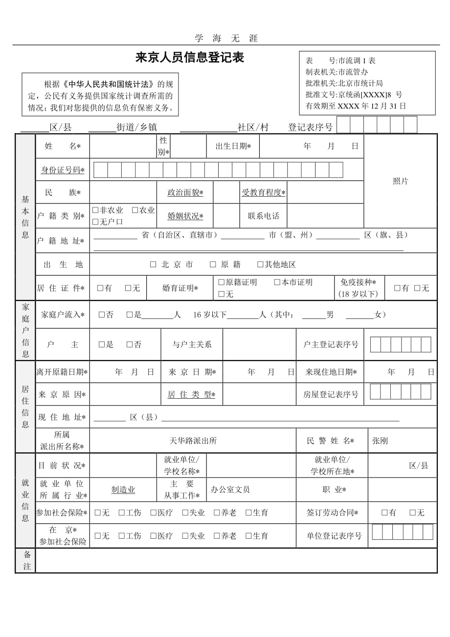 来京人员信息登记表（11号）.pdf_第1页