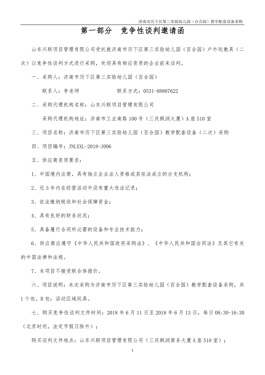 实验幼儿园（百合园）教学配套设备（二次）采购招标文件_第3页