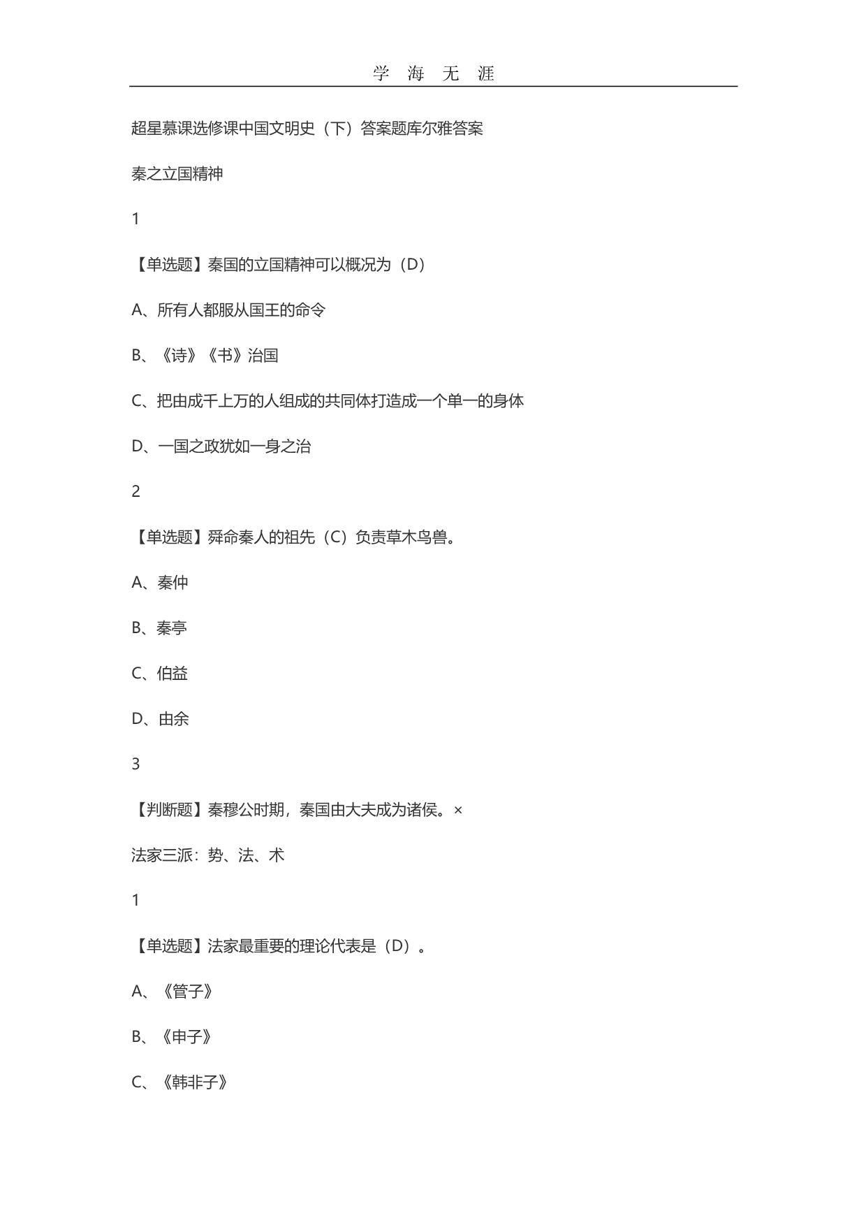 中国文明史下 尔雅答案(部分)（11号）.pdf_第1页