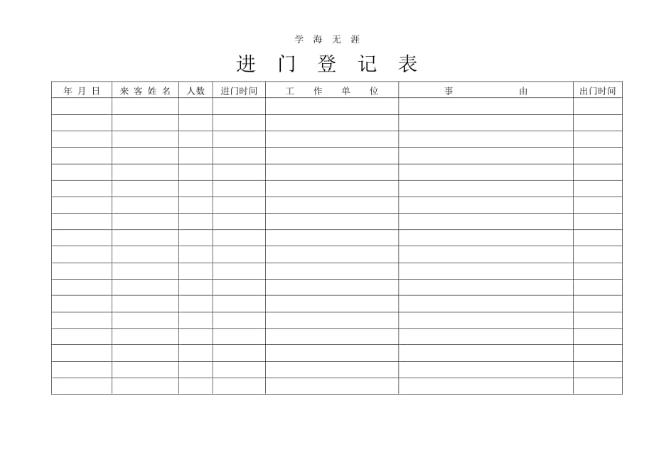 进门登记表（11号）.pdf_第1页