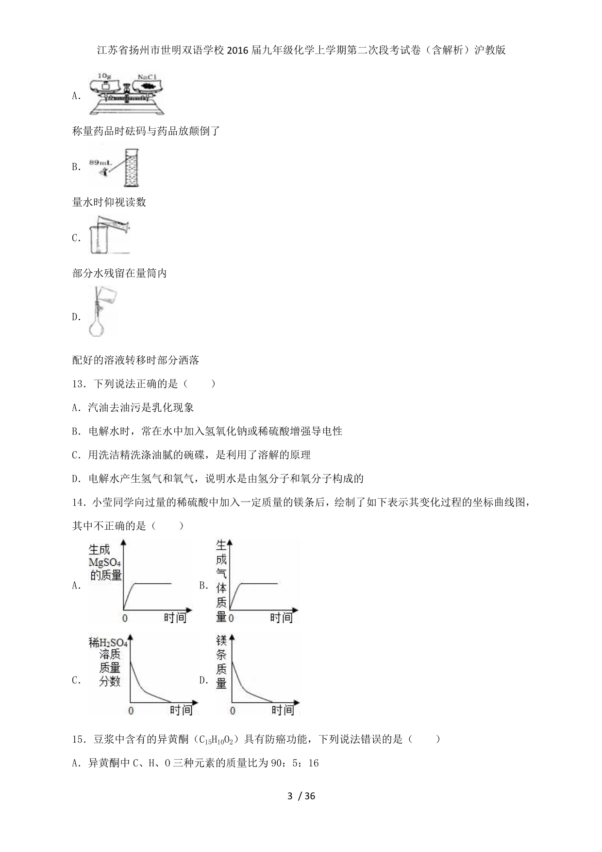 江苏省扬州市世明双语学校九年级化学上学期第二次段考试卷（含解析）沪教版_第3页