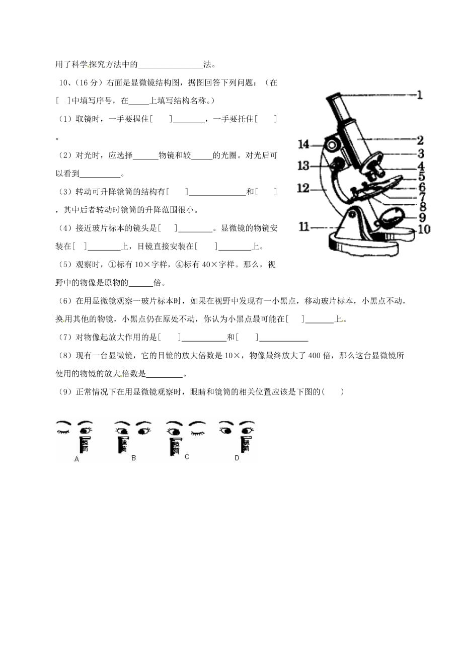 山东省德州市第七中学2020学年七年级生物上学期第一次月考试题（无答案） 济南版_第4页