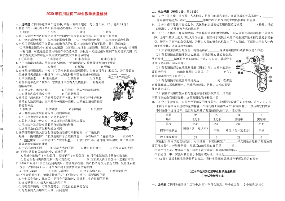 江西省临川区2020年九年级生物毕业教学质量检测试卷 人教新课标版_第1页