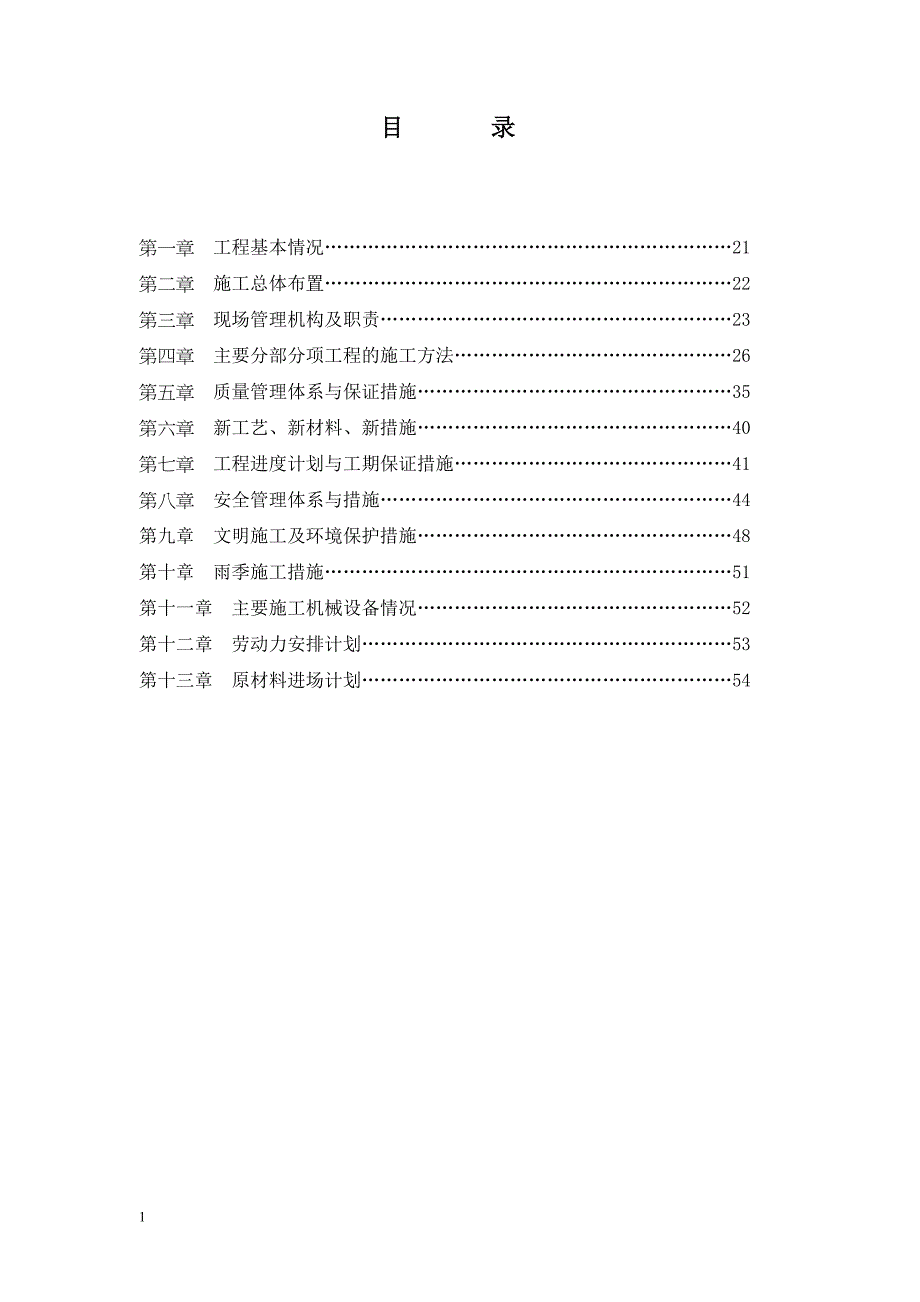 村村通混凝土路面道路施工组织设计电子教案_第1页