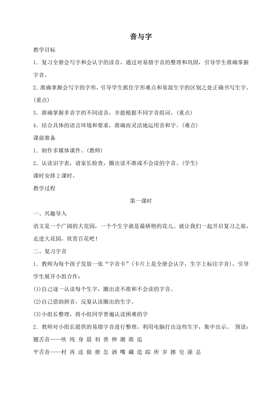 部编版小学语文一年级下册期末复习教案_第1页