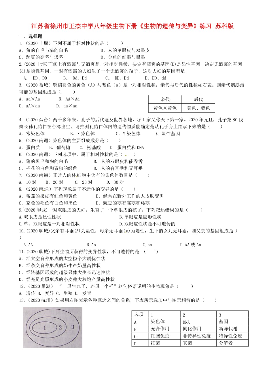 江苏省徐州市王杰中学八年级生物下册《生物的遗传与变异》练习（无答案） 苏科版_第1页