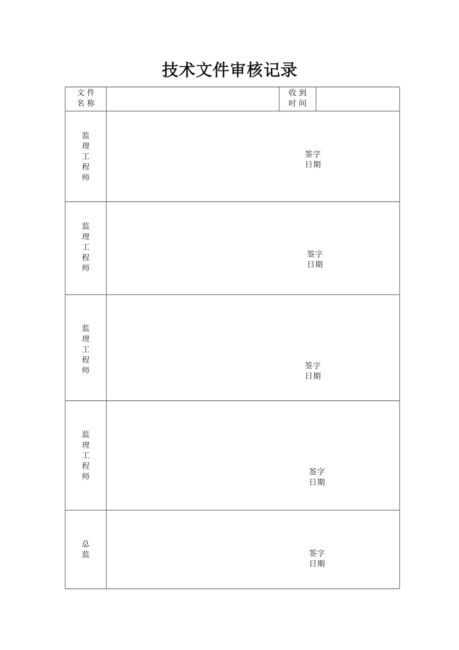 技术文件审核记录.doc_第1页