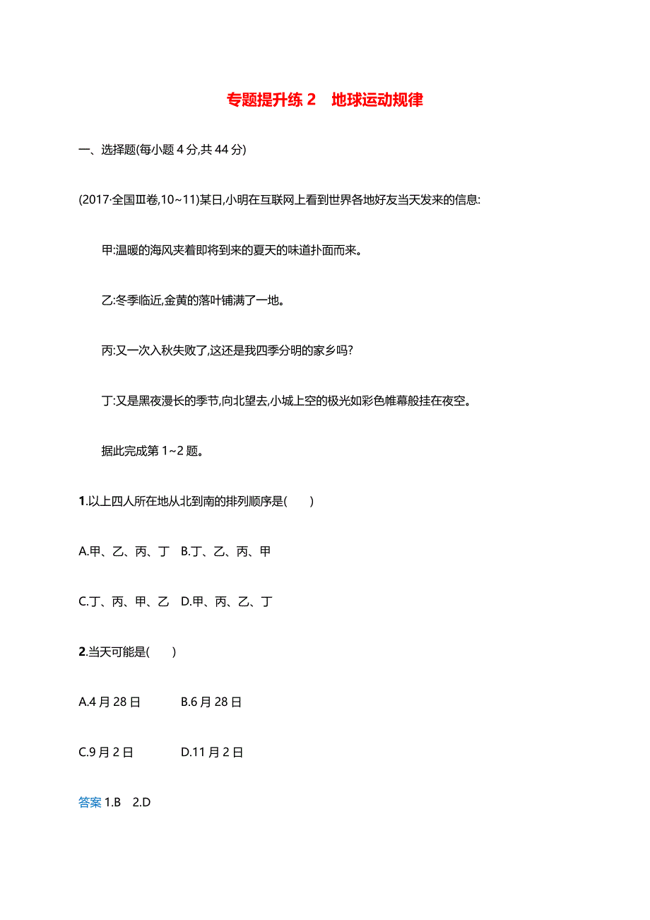 新课标2019高考地理二轮复习专题提升练2地球运动规律（含答案解析）.docx_第1页