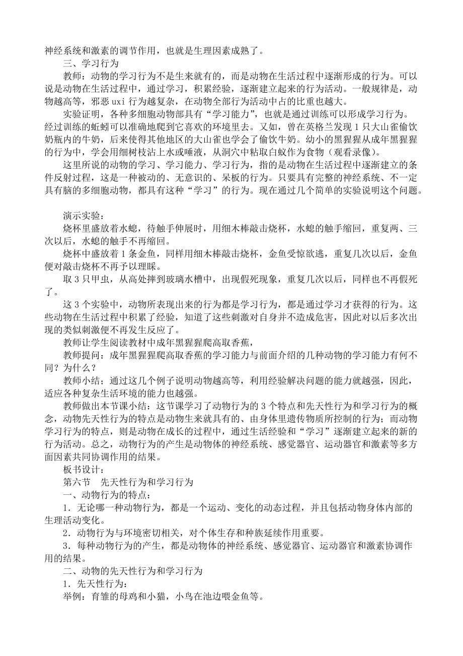 鲁教版九年级生物上册 先天性行为和学习行为_第2页