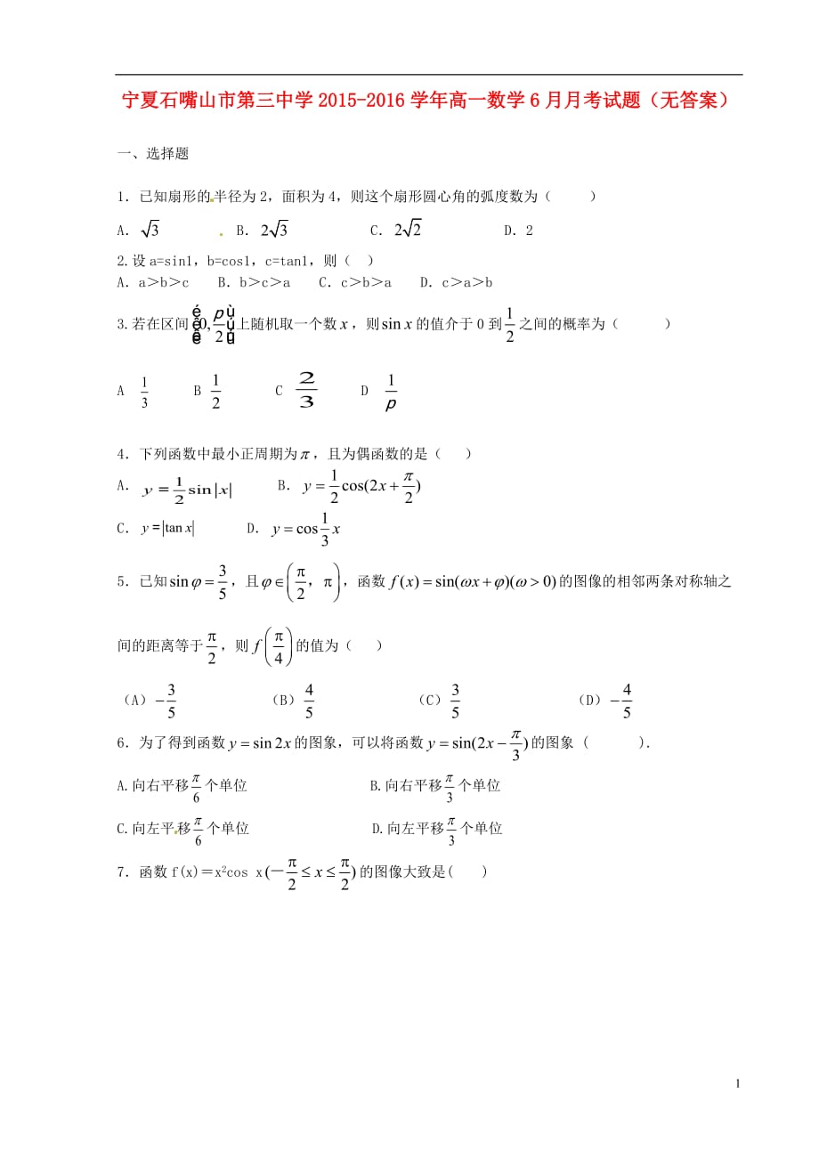 宁夏石嘴山市第三中学高一数学6月月考试题（无答案）_第1页