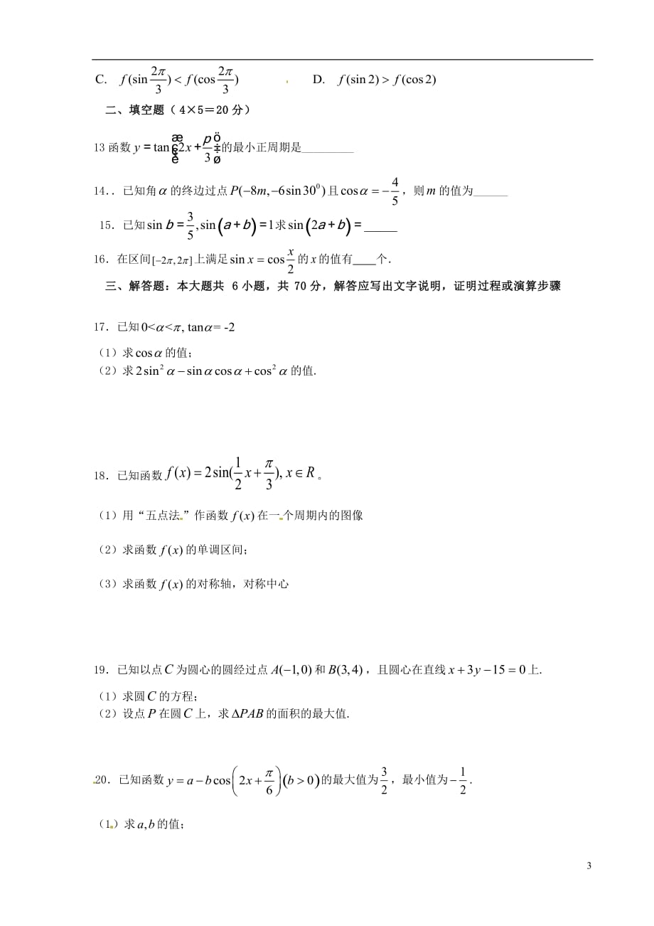 宁夏石嘴山市第三中学高一数学6月月考试题（无答案）_第3页