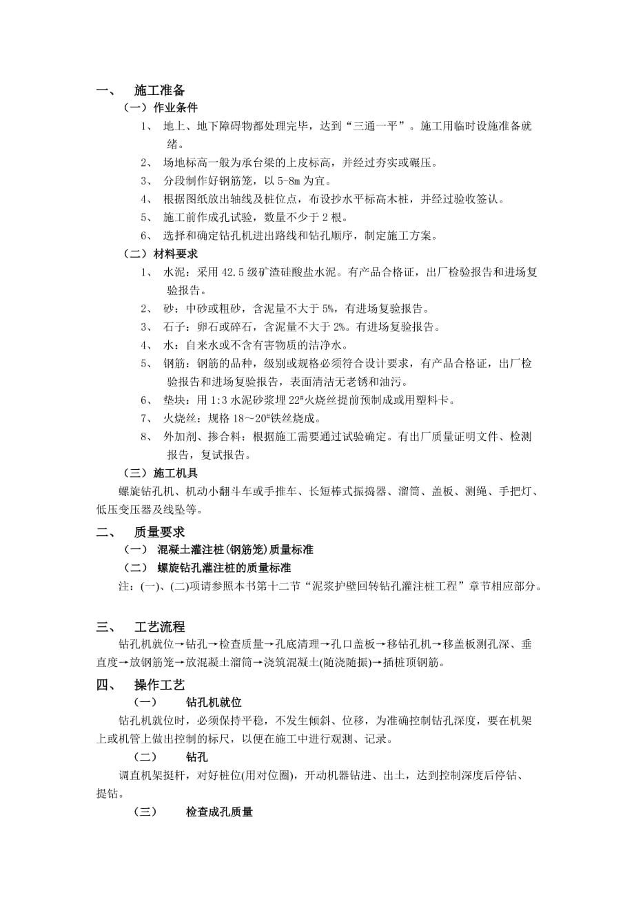 14螺旋钻孔灌注桩工程-技术交底_第1页