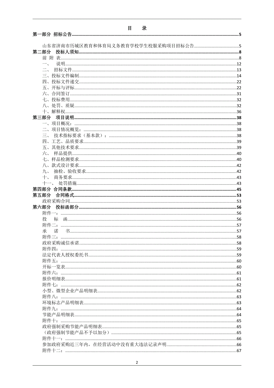 历城区教育和体育局义务教育学校学生校服采购项目招标文件G包_第2页