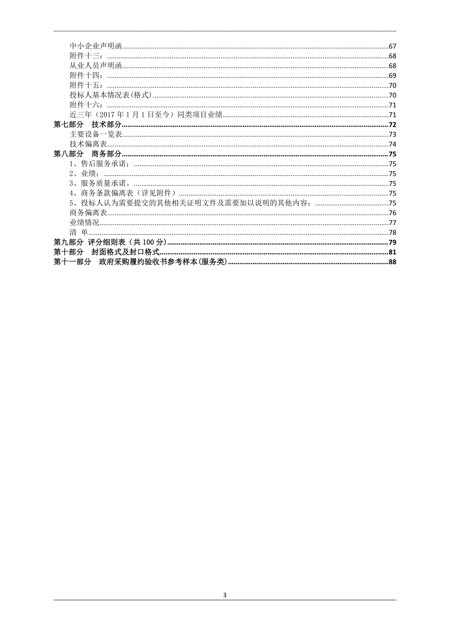 历城区教育和体育局义务教育学校学生校服采购项目招标文件G包_第3页