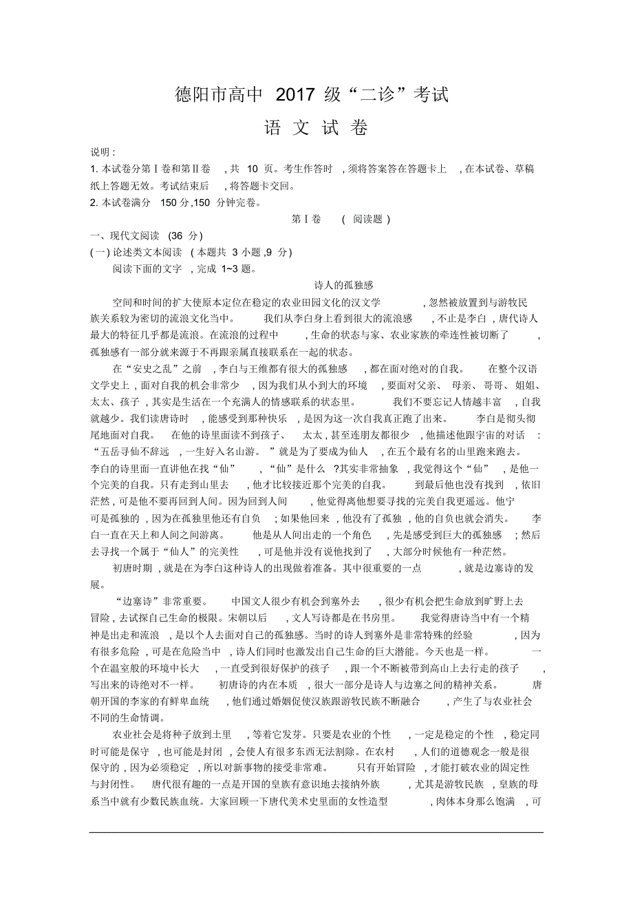 最新2020届四川省德阳市高三(高中2017级)“二诊”考试语文试题[含答案]_第1页