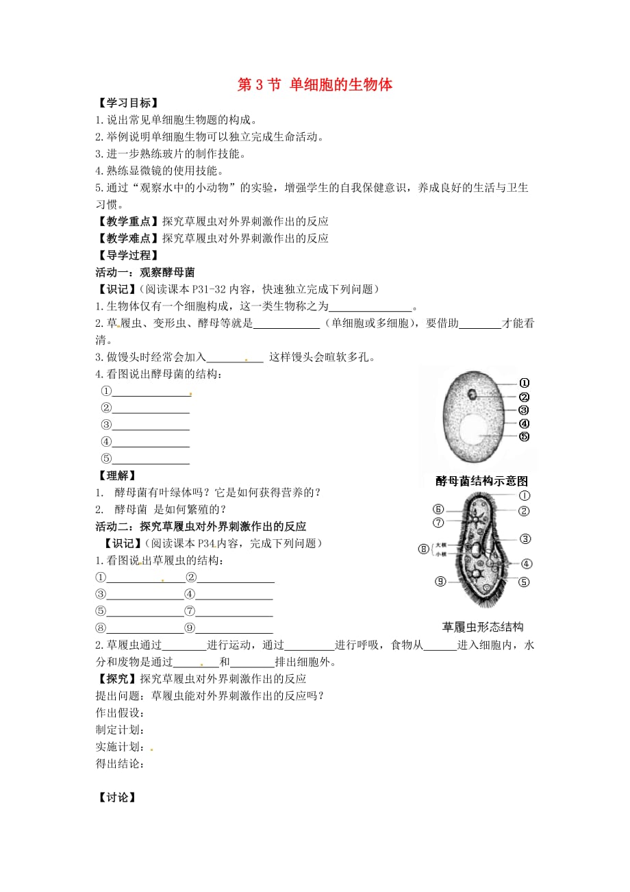 江苏省铜山区清华中学七年级生物下册 第9章 第3节 单细胞的生物体学案（无答案） 苏科版_第1页