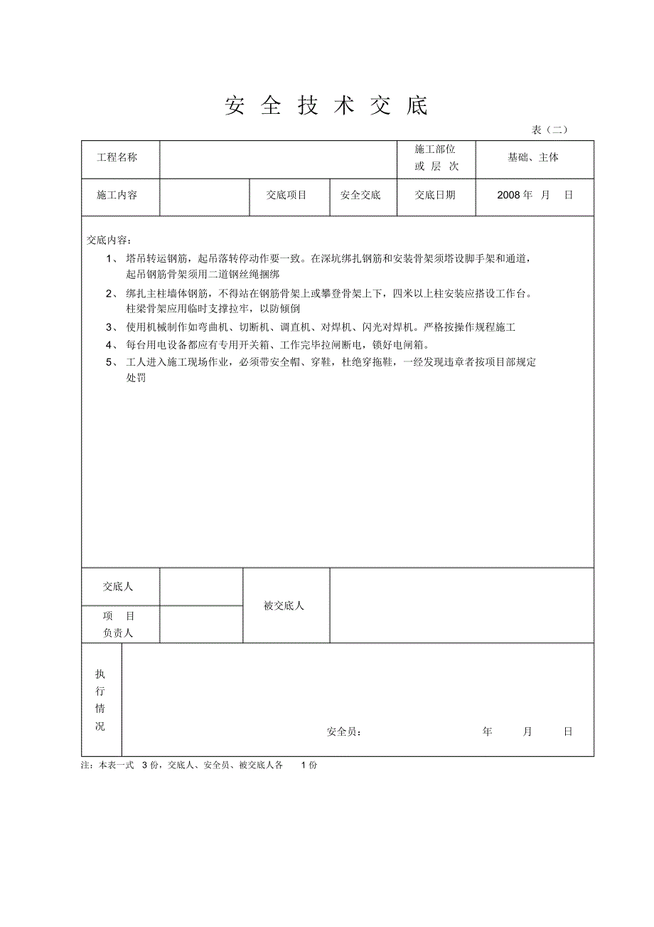 安全技术交底施工用电安全技术交底 .pdf_第1页