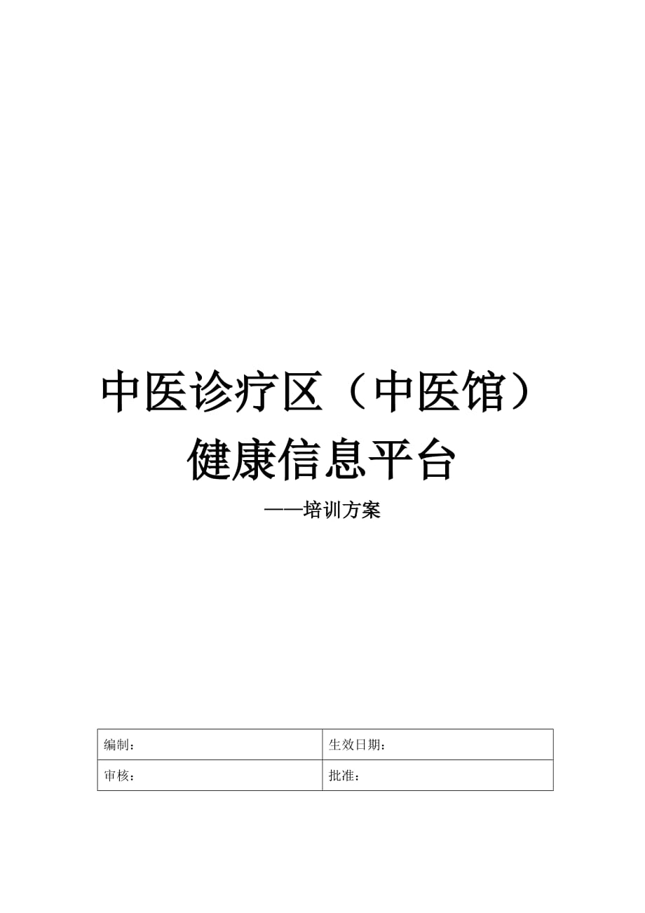 中医馆健康信息平台培训计划V1.0.doc_第1页