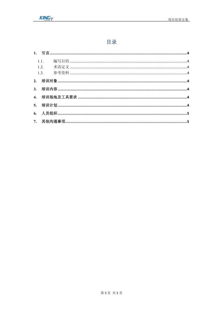 中医馆健康信息平台培训计划V1.0.doc_第3页