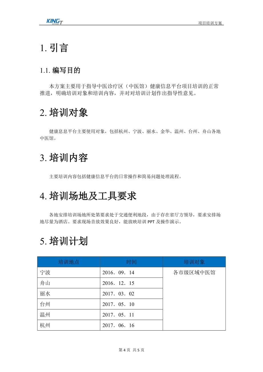 中医馆健康信息平台培训计划V1.0.doc_第4页