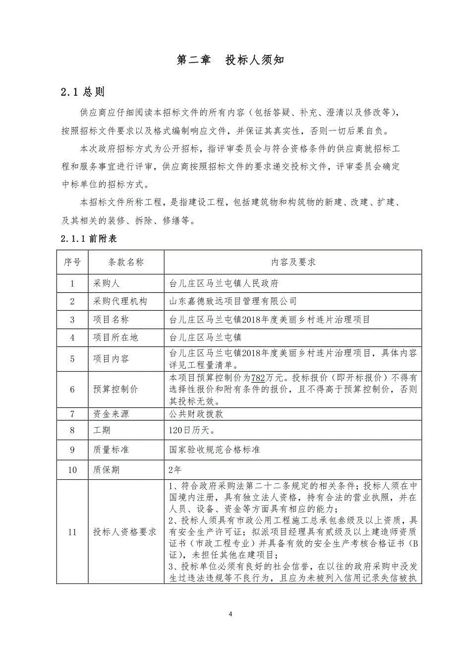 美丽乡村连片治理项目招标文件_第4页