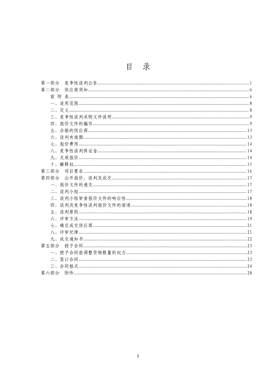 第二实验小学校园文化提升工程（三次）招标文件_第2页