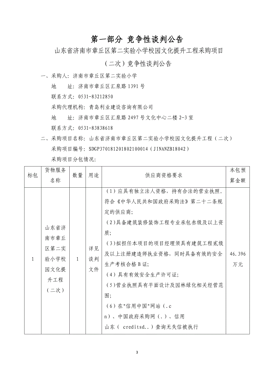 第二实验小学校园文化提升工程（三次）招标文件_第3页