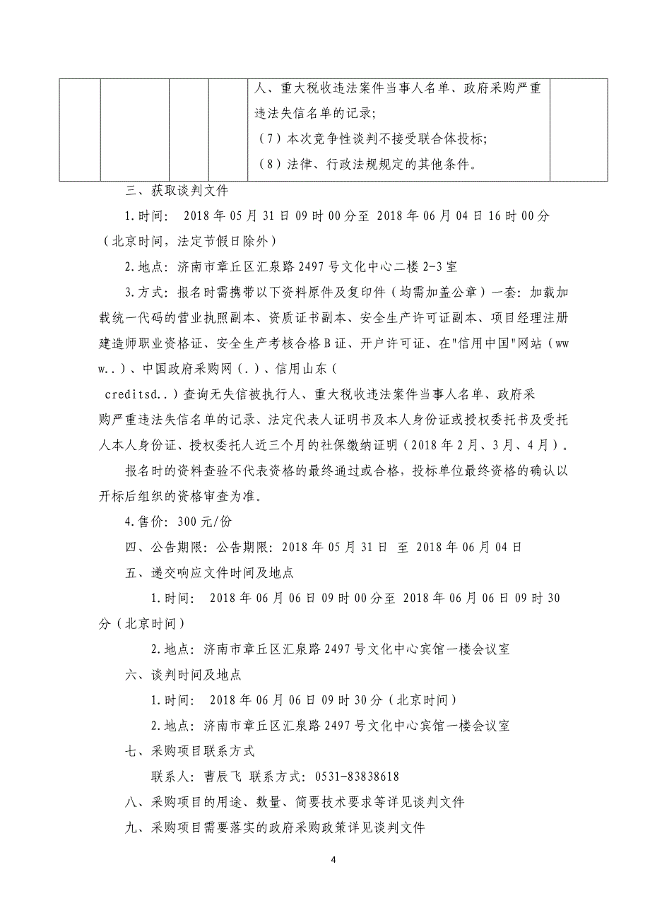 第二实验小学校园文化提升工程（三次）招标文件_第4页