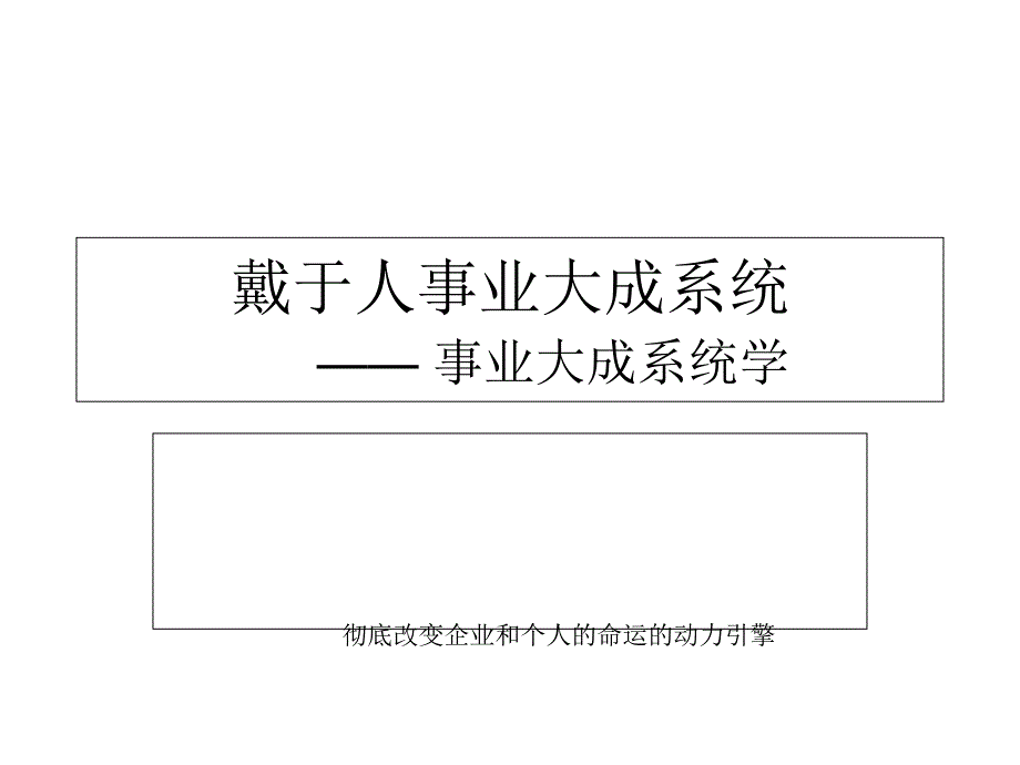 戴于人事业大成系统学习资料_第1页