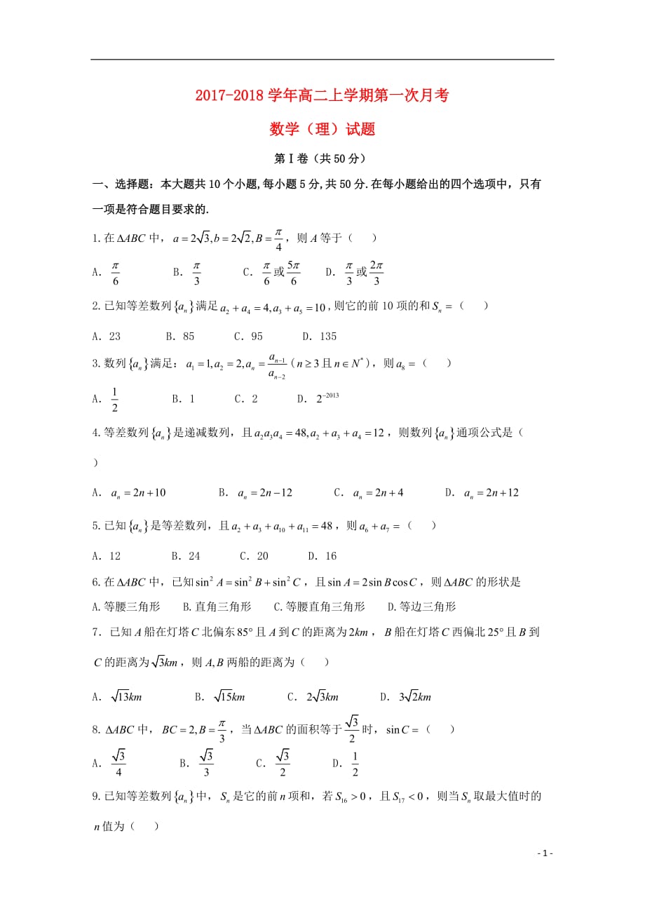 山东省菏泽市单县高二数学上学期第一次月考试题理_第1页