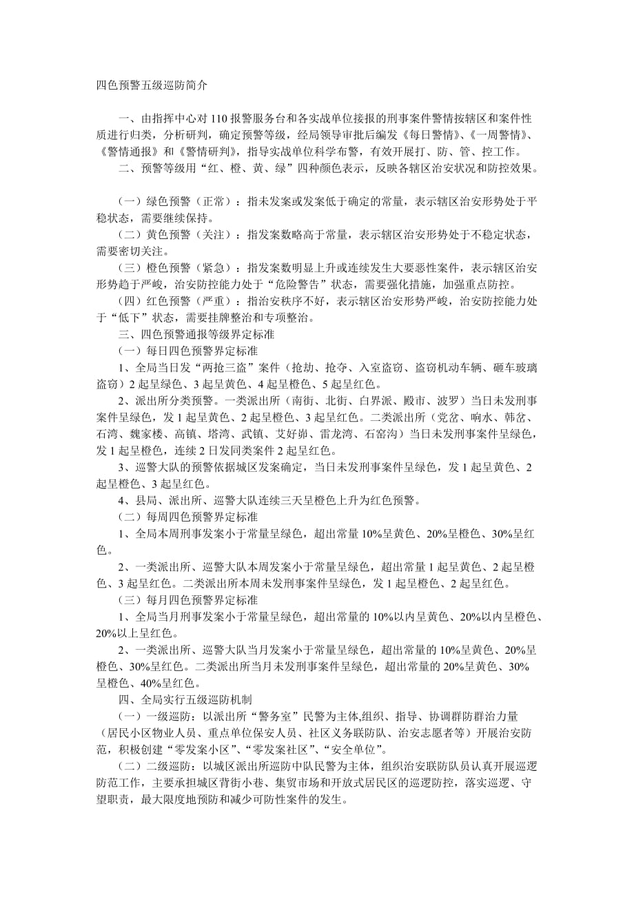 四色预警五级巡防简介.doc_第1页