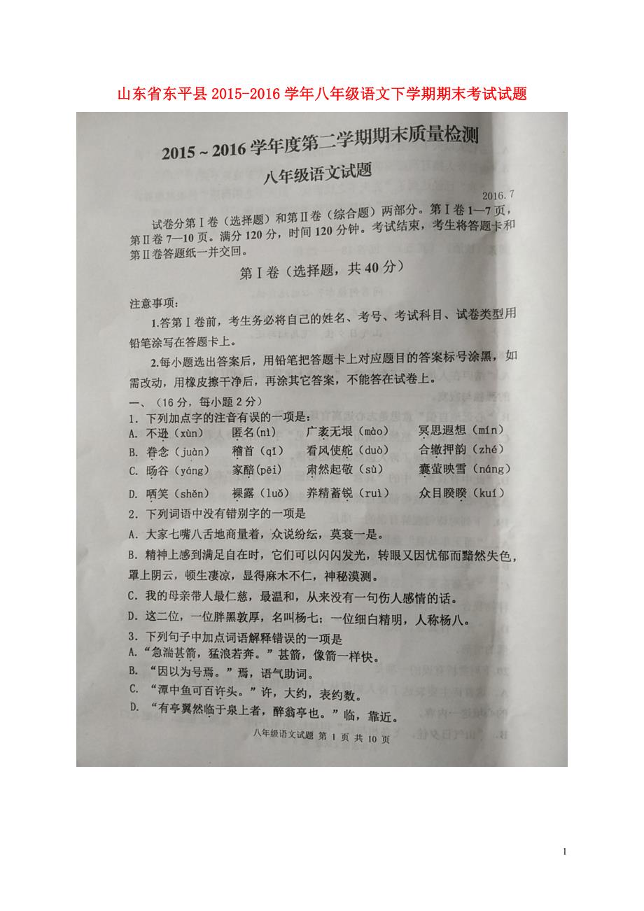 山东省东平县八年级语文下学期期末考试试题（扫描版）新人教版_第1页