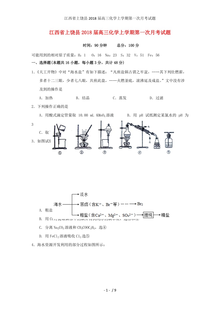 江西省上饶县高三化学上学期第一次月考试题_第1页