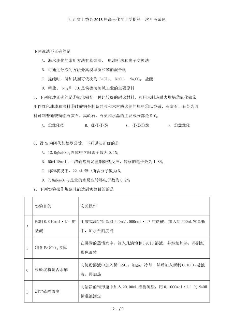 江西省上饶县高三化学上学期第一次月考试题_第2页