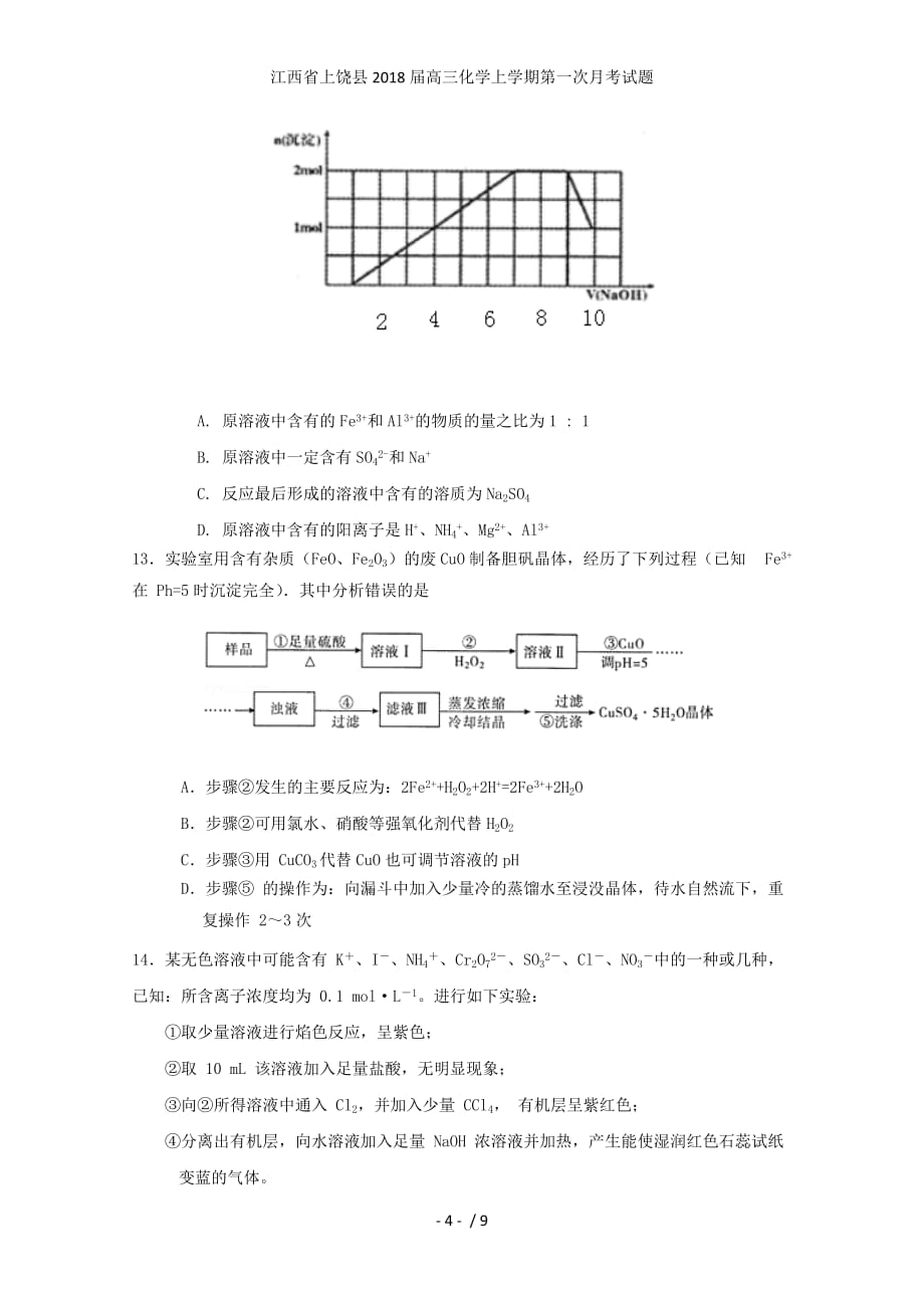 江西省上饶县高三化学上学期第一次月考试题_第4页