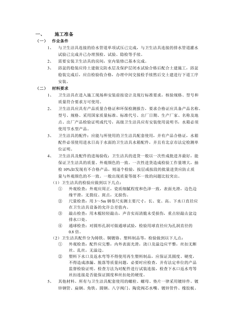 05卫生洁具安装工程-技术交底_第1页