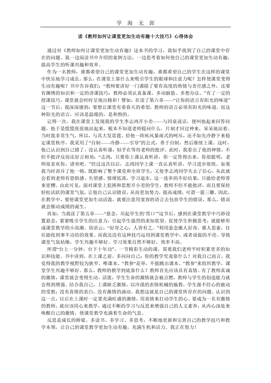 读教师如何让课堂更加生动有趣十大技巧心得体会（11号）.pdf_第1页