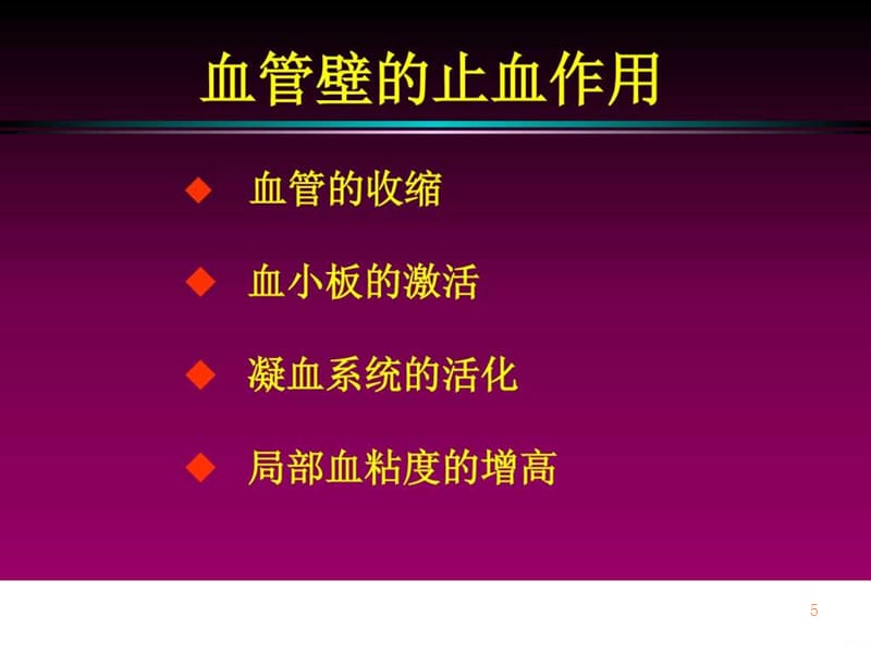 止血与血栓检测PPT课件_第5页