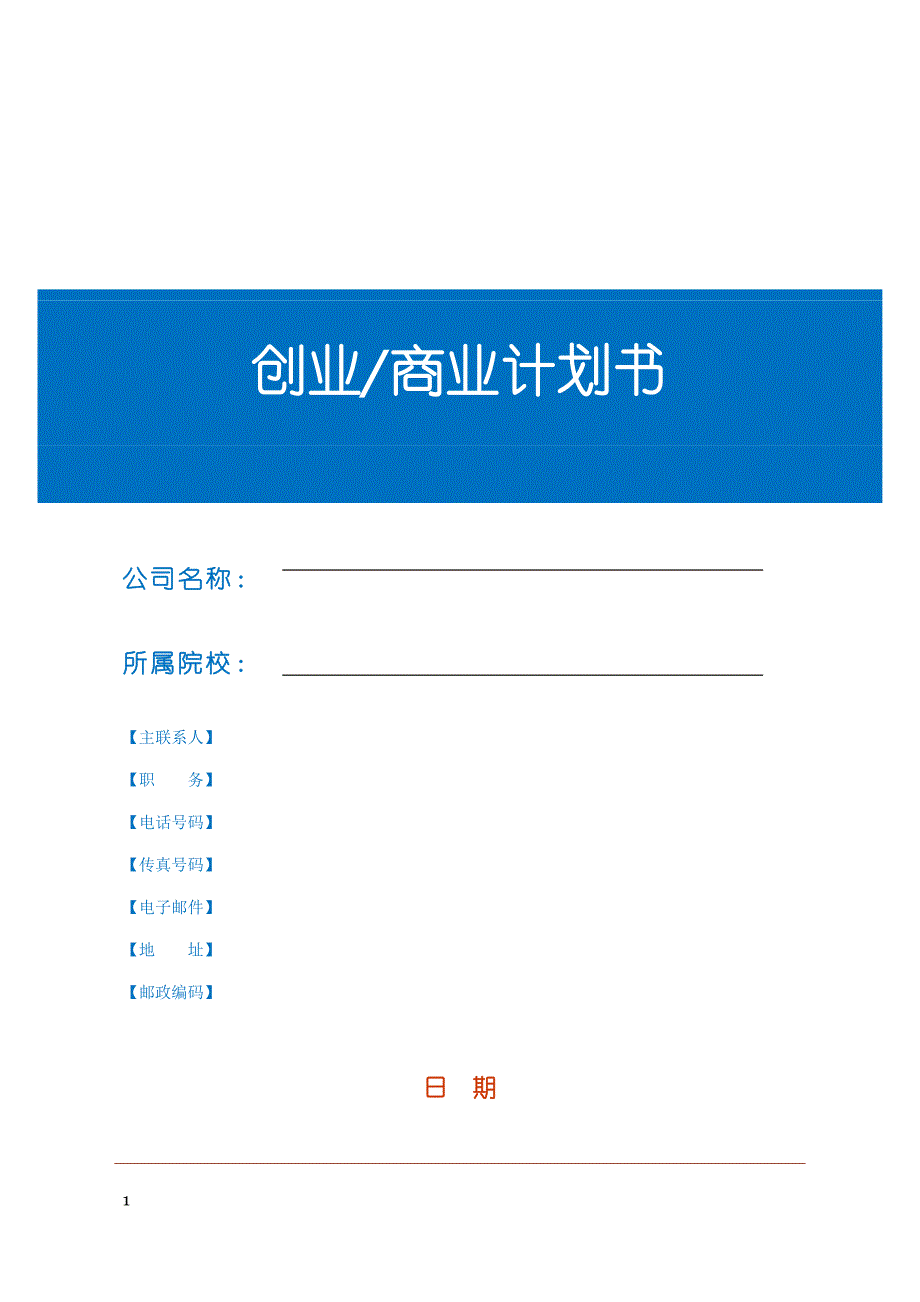 创业商业计划书模板教学材料_第1页