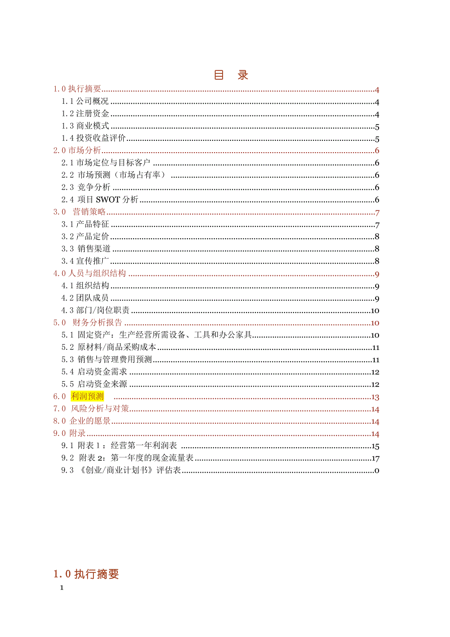 创业商业计划书模板教学材料_第3页