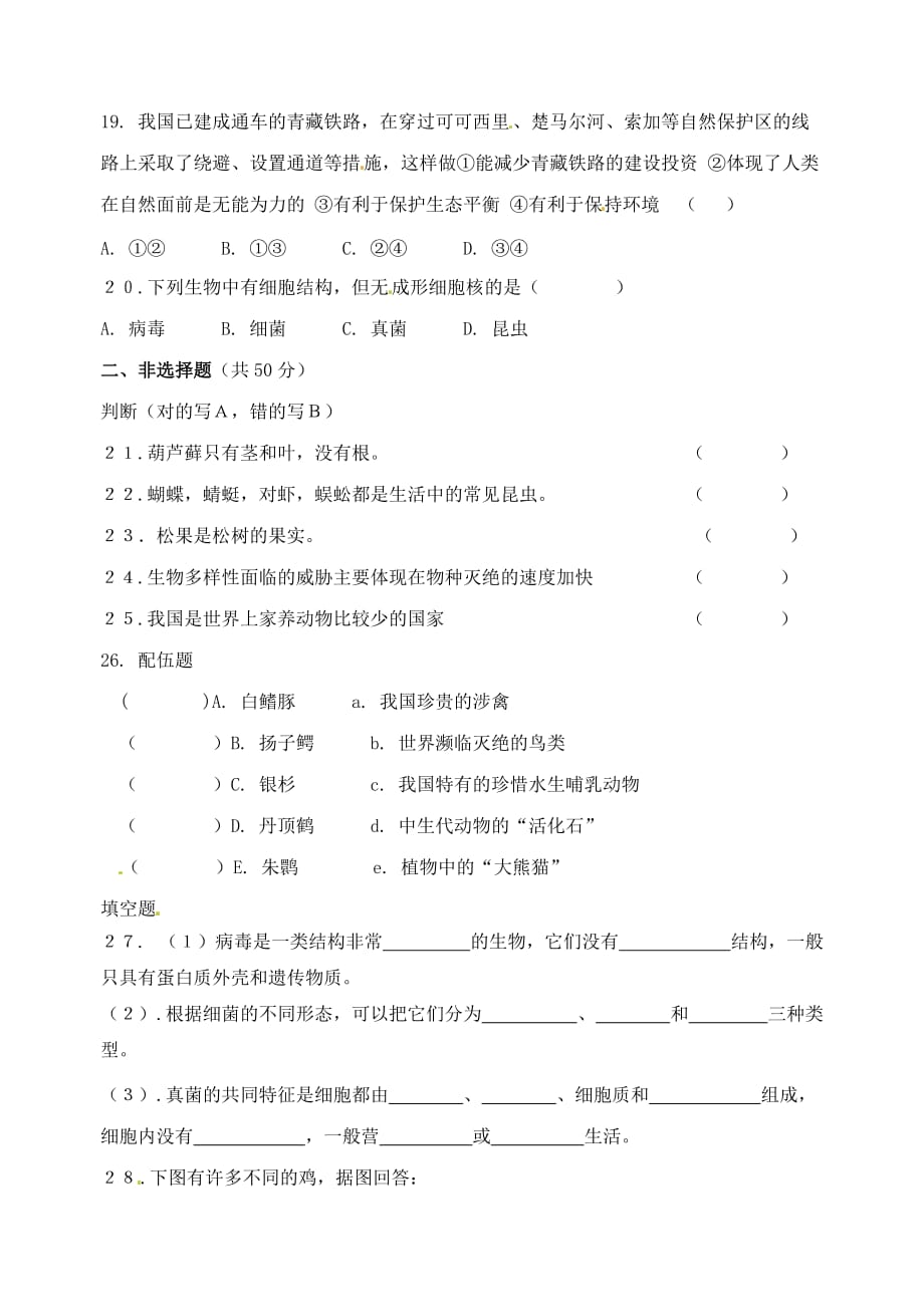 江苏省南京市溧水区第一初级中学八年级生物上册 单元检测（无答案） 新人教版_第3页