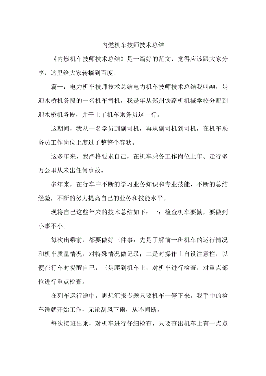 内燃机车技师技术总结.doc_第1页